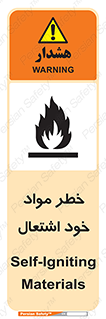 flammable , risk of , protect , fire , هشدار , اخطار , آتش زا , ماده , 