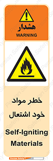 flammable , risk of , protect , fire , هشدار , اخطار , آتش زا , ماده , 