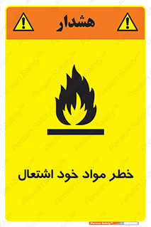 تابلوی ایمنی خطر مواد خود اشتعال – طرح 11782