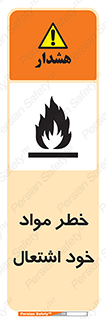 flammable , risk of , protect , fire , هشدار , اخطار , آتش زا , ماده , 