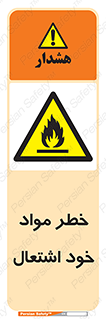 flammable , risk of , protect , fire , هشدار , اخطار , آتش زا , ماده , 