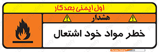 flammable , risk of , protect , fire , هشدار , اخطار , آتش زا , ماده , 