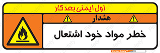 flammable , risk of , protect , fire , هشدار , اخطار , آتش زا , ماده , 