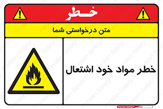 flammable , risk of , protect , fire , هشدار , اخطار , آتش زا , ماده , 