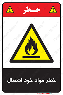 flammable , risk of , protect , fire , هشدار , اخطار , آتش زا , ماده , 