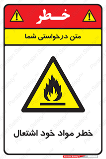 flammable , risk of , protect , fire , هشدار , اخطار , آتش زا , ماده , 