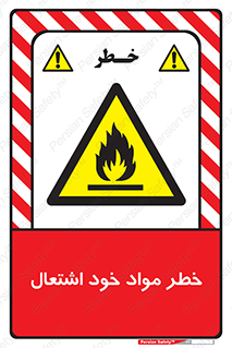 flammable , risk of , protect , fire , هشدار , اخطار , آتش زا , ماده , 