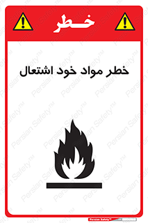 flammable , risk of , protect , fire , هشدار , اخطار , آتش زا , ماده , 