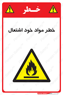flammable , risk of , protect , fire , هشدار , اخطار , آتش زا , ماده , 