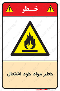 flammable , risk of , protect , fire , هشدار , اخطار , آتش زا , ماده , 