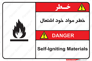 flammable , risk of , protect , fire , هشدار , اخطار , آتش زا , ماده , 