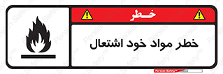flammable , risk of , protect , fire , هشدار , اخطار , آتش زا , ماده , 