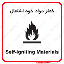 تابلوی ایمنی خطر مواد خود اشتعال – طرح 11782