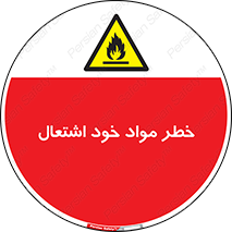 flammable , risk of , protect , fire , هشدار , اخطار , آتش زا , ماده , 