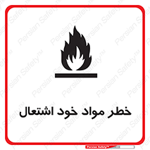flammable , risk of , protect , fire , هشدار , اخطار , آتش زا , ماده , 