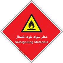 flammable , risk of , protect , fire , هشدار , اخطار , آتش زا , ماده , 
