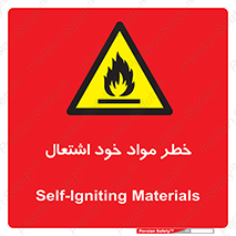 flammable , risk of , protect , fire , هشدار , اخطار , آتش زا , ماده , 