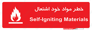 flammable , risk of , protect , fire , هشدار , اخطار , آتش زا , ماده , 