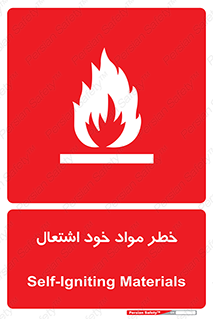 flammable , risk of , protect , fire , هشدار , اخطار , آتش زا , ماده , 
