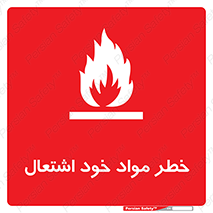 flammable , risk of , protect , fire , هشدار , اخطار , آتش زا , ماده , 