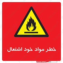 flammable , risk of , protect , fire , هشدار , اخطار , آتش زا , ماده , 