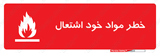 flammable , risk of , protect , fire , هشدار , اخطار , آتش زا , ماده , 