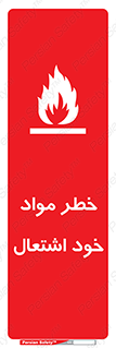 flammable , risk of , protect , fire , هشدار , اخطار , آتش زا , ماده , 