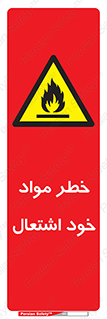 flammable , risk of , protect , fire , هشدار , اخطار , آتش زا , ماده , 