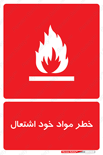 flammable , risk of , protect , fire , هشدار , اخطار , آتش زا , ماده , 