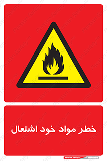 flammable , risk of , protect , fire , هشدار , اخطار , آتش زا , ماده , 