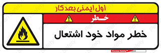 flammable , risk of , protect , fire , هشدار , اخطار , آتش زا , ماده , 