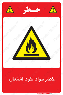 flammable , risk of , protect , fire , هشدار , اخطار , آتش زا , ماده , 