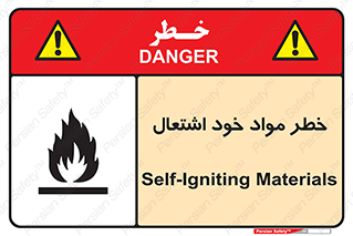 flammable , risk of , protect , fire , هشدار , اخطار , آتش زا , ماده , 