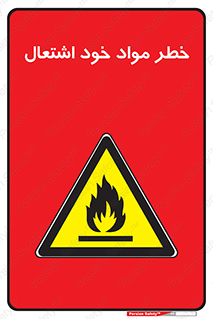 flammable , risk of , protect , fire , هشدار , اخطار , آتش زا , ماده , 