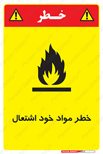 تابلوی ایمنی خطر مواد خود اشتعال – طرح 11782
