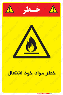 flammable , risk of , protect , fire , هشدار , اخطار , آتش زا , ماده , 
