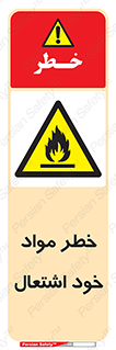 flammable , risk of , protect , fire , هشدار , اخطار , آتش زا , ماده , 