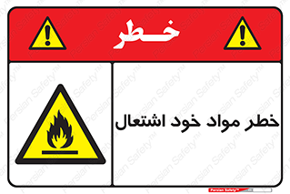 flammable , risk of , protect , fire , هشدار , اخطار , آتش زا , ماده , 