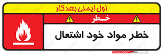 flammable , risk of , protect , fire , هشدار , اخطار , آتش زا , ماده , 
