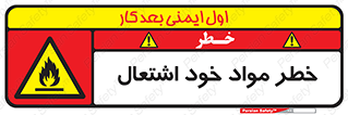 flammable , risk of , protect , fire , هشدار , اخطار , آتش زا , ماده , 