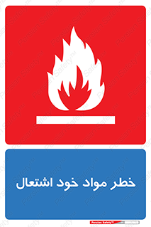 تابلوی ایمنی خطر مواد خود اشتعال – طرح 11782