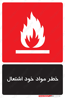 flammable , risk of , protect , fire , هشدار , اخطار , آتش زا , ماده , 