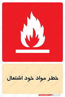 flammable , risk of , protect , fire , هشدار , اخطار , آتش زا , ماده , 