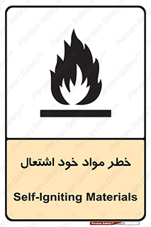 flammable , risk of , protect , fire , هشدار , اخطار , آتش زا , ماده , 