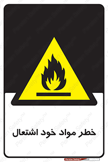 flammable , risk of , protect , fire , هشدار , اخطار , آتش زا , ماده , 