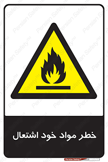 flammable , risk of , protect , fire , هشدار , اخطار , آتش زا , ماده , 
