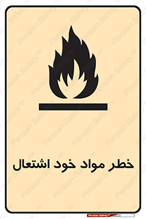 flammable , risk of , protect , fire , هشدار , اخطار , آتش زا , ماده , 