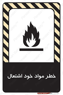 flammable , risk of , protect , fire , هشدار , اخطار , آتش زا , ماده , 