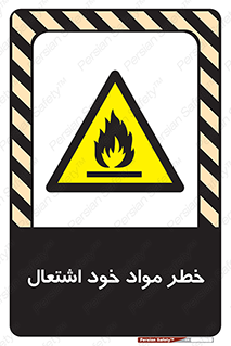 flammable , risk of , protect , fire , هشدار , اخطار , آتش زا , ماده , 