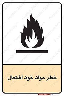 تابلوی ایمنی خطر مواد خود اشتعال – طرح 11782